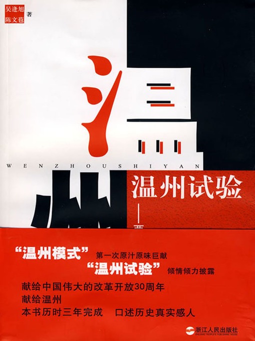 Title details for 温州试验：两个人的改革开放史（Wenzhou experiment: two heroes in the history of reform and opening-up） by Zhuang EnYue - Available